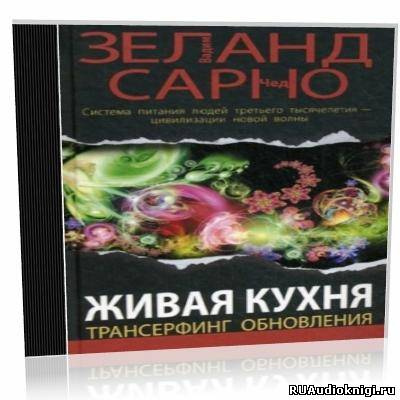 Зеланд Вадим - Живая кухня. Трансерфинг обновления - Читать книги онлайн | Слушать аудиокниги онлайн | Электронная библиотека books-lib.com