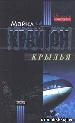 Крайтон Майкл - Крылья - Читать книги онлайн | Слушать аудиокниги онлайн | Электронная библиотека books-lib.com