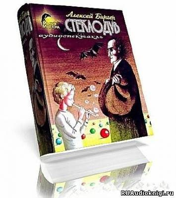 Биргер Алексей - Стеклодув - Читать книги онлайн | Слушать аудиокниги онлайн | Электронная библиотека books-lib.com