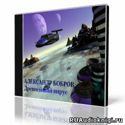 Бобров Александр - Древнейший вирус - Читать книги онлайн | Слушать аудиокниги онлайн | Электронная библиотека books-lib.com