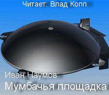 Наумов Иван - Мумбачья площадка - Читать книги онлайн | Слушать аудиокниги онлайн | Электронная библиотека books-lib.com