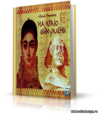 Ефремов Иван - На краю Ойкумены - Читать книги онлайн | Слушать аудиокниги онлайн | Электронная библиотека books-lib.com