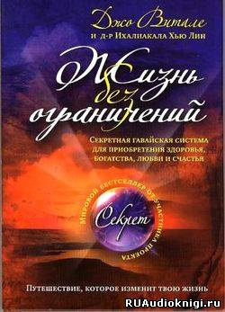 Витале Джо - Жизнь без ограничений - Читать книги онлайн | Слушать аудиокниги онлайн | Электронная библиотека books-lib.com