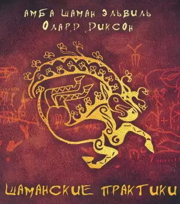 Диксон Олард -  Шаманские практики - Читать книги онлайн | Слушать аудиокниги онлайн | Электронная библиотека books-lib.com