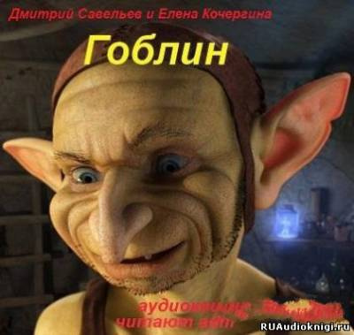Савельев Дмитрий, Кочергина Елена - Гоблин - Читать книги онлайн | Слушать аудиокниги онлайн | Электронная библиотека books-lib.com