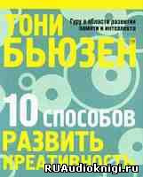 Бьюзен Тони - 10 способов развить креативность - Читать книги онлайн | Слушать аудиокниги онлайн | Электронная библиотека books-lib.com