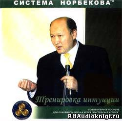Норбеков Мирзакарим - Тренировка интуиции - Читать книги онлайн | Слушать аудиокниги онлайн | Электронная библиотека books-lib.com