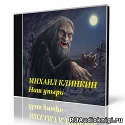 Кликин Михаил - Наш упырь - Читать книги онлайн | Слушать аудиокниги онлайн | Электронная библиотека books-lib.com