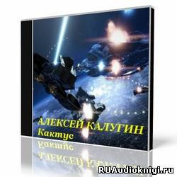 Калугин Алексей - Кактус - Читать книги онлайн | Слушать аудиокниги онлайн | Электронная библиотека books-lib.com
