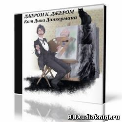 Джером К. Джером - Кот Дика Данкермана - Читать книги онлайн | Слушать аудиокниги онлайн | Электронная библиотека books-lib.com