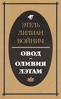 Оливия Лэтам - Этель Лилиан Войнич - Читать книги онлайн | Слушать аудиокниги онлайн | Электронная библиотека books-lib.com