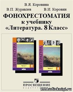 Фонохрестоматия к учебнику «Литература. 8 класс» - Читать книги онлайн | Слушать аудиокниги онлайн | Электронная библиотека books-lib.com