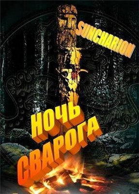 Suncharion - Ночь Сварога - Читать книги онлайн | Слушать аудиокниги онлайн | Электронная библиотека books-lib.com