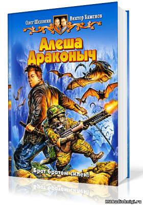 Шелонин Олег, Баженов Виктор - Алёша Драконыч - Читать книги онлайн | Слушать аудиокниги онлайн | Электронная библиотека books-lib.com