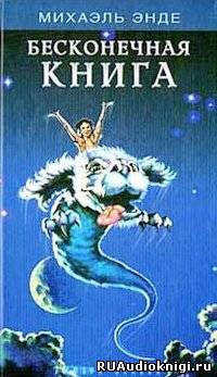 Энде Михаэль - Бесконечная Книга - Читать книги онлайн | Слушать аудиокниги онлайн | Электронная библиотека books-lib.com
