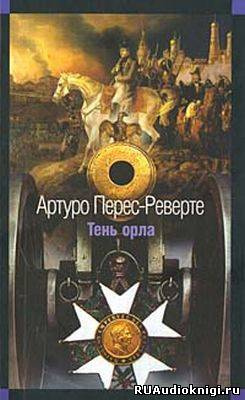 Перес-Реверте Артуро - Тень орла - Читать книги онлайн | Слушать аудиокниги онлайн | Электронная библиотека books-lib.com