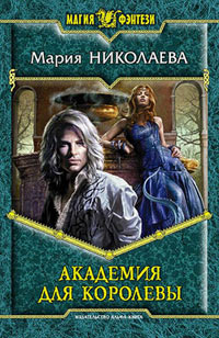 Академия для Королевы - Мария Николаева - Читать книги онлайн | Слушать аудиокниги онлайн | Электронная библиотека books-lib.com