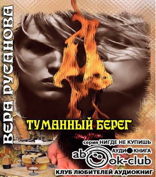 Русанова Вера - Туманный берег - Читать книги онлайн | Слушать аудиокниги онлайн | Электронная библиотека books-lib.com