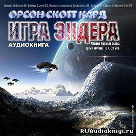 Кард Орсон Скотт - Игра Эндера - Читать книги онлайн | Слушать аудиокниги онлайн | Электронная библиотека books-lib.com
