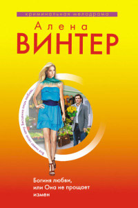 Богиня любви, или Она не прощает измен - Алена Винтер - Читать книги онлайн | Слушать аудиокниги онлайн | Электронная библиотека books-lib.com