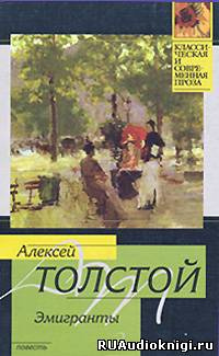Толстой Алексей - Эмигранты - Читать книги онлайн | Слушать аудиокниги онлайн | Электронная библиотека books-lib.com