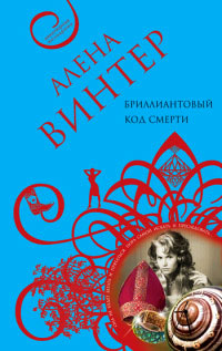 Бриллиантовый код смерти - Алена Винтер - Читать книги онлайн | Слушать аудиокниги онлайн | Электронная библиотека books-lib.com
