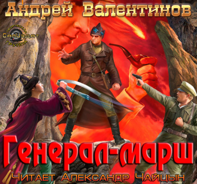 Валентинов Андрей - Генерал-Марш - Читать книги онлайн | Слушать аудиокниги онлайн | Электронная библиотека books-lib.com