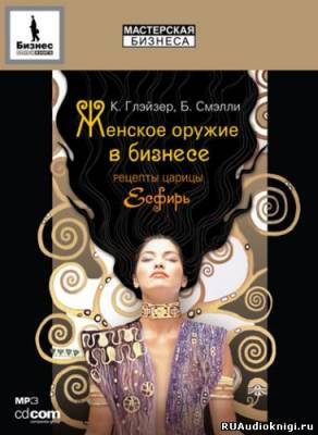 Глэйзер Конни -  Женское оружие в бизнесе - Читать книги онлайн | Слушать аудиокниги онлайн | Электронная библиотека books-lib.com