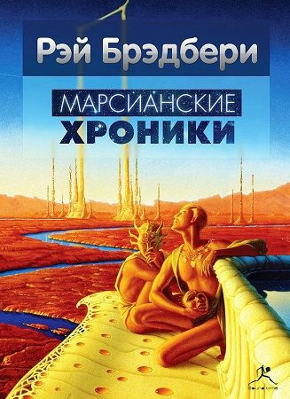 Брэдбери Рэй - Марсианские хроники - Читать книги онлайн | Слушать аудиокниги онлайн | Электронная библиотека books-lib.com
