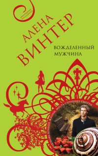 Вожделенный мужчина - Алена Винтер - Читать книги онлайн | Слушать аудиокниги онлайн | Электронная библиотека books-lib.com