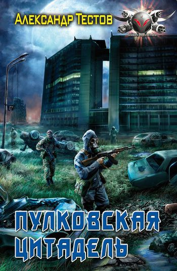 Тестов Александр - Пулковская цитадель - Читать книги онлайн | Слушать аудиокниги онлайн | Электронная библиотека books-lib.com