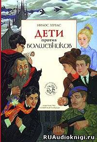 Зервас Никос - Дети против волшебников - Читать книги онлайн | Слушать аудиокниги онлайн | Электронная библиотека books-lib.com