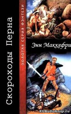 МакКефри Энн - Скороходы Перна - Читать книги онлайн | Слушать аудиокниги онлайн | Электронная библиотека books-lib.com