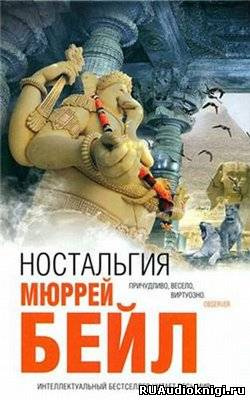 Бейл Мюррей - Ностальгия - Читать книги онлайн | Слушать аудиокниги онлайн | Электронная библиотека books-lib.com