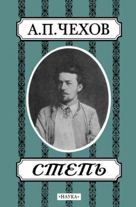 Чехов Антон - Степь - Читать книги онлайн | Слушать аудиокниги онлайн | Электронная библиотека books-lib.com