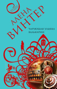 Чарующая улыбка валькирии - Алена Винтер - Читать книги онлайн | Слушать аудиокниги онлайн | Электронная библиотека books-lib.com