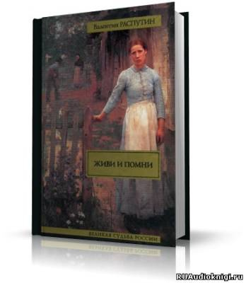 Распутин Валентин - Живи и помни - Читать книги онлайн | Слушать аудиокниги онлайн | Электронная библиотека books-lib.com