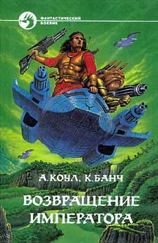 Коул Аллан, Банч Kристофер - Возвращение Императора - Читать книги онлайн | Слушать аудиокниги онлайн | Электронная библиотека books-lib.com