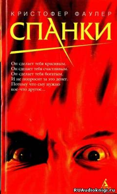 Фаулер Кристофер - Спанки - Читать книги онлайн | Слушать аудиокниги онлайн | Электронная библиотека books-lib.com