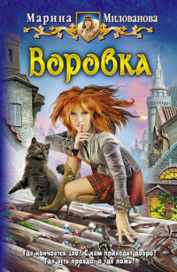 Воровка - Марина Милованова - Читать книги онлайн | Слушать аудиокниги онлайн | Электронная библиотека books-lib.com