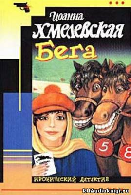 Хмелевская Иоанна - Бега - Читать книги онлайн | Слушать аудиокниги онлайн | Электронная библиотека books-lib.com