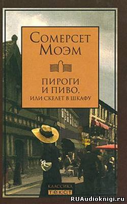 Моэм Сомерсет - Пироги и пиво, или Скелет в шкафу - Читать книги онлайн | Слушать аудиокниги онлайн | Электронная библиотека books-lib.com