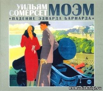Моэм Сомерсет - Падение Эдварда Барнарда - Читать книги онлайн | Слушать аудиокниги онлайн | Электронная библиотека books-lib.com