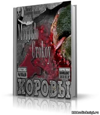 Стокоу Мэттью - Коровы - Читать книги онлайн | Слушать аудиокниги онлайн | Электронная библиотека books-lib.com