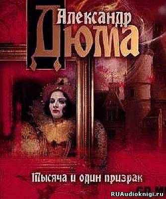 Дюма Александр - Тысяча и один призрак - Читать книги онлайн | Слушать аудиокниги онлайн | Электронная библиотека books-lib.com